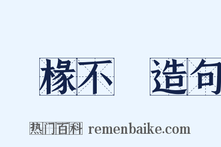 棌椽不斲造句是什么意思的图片